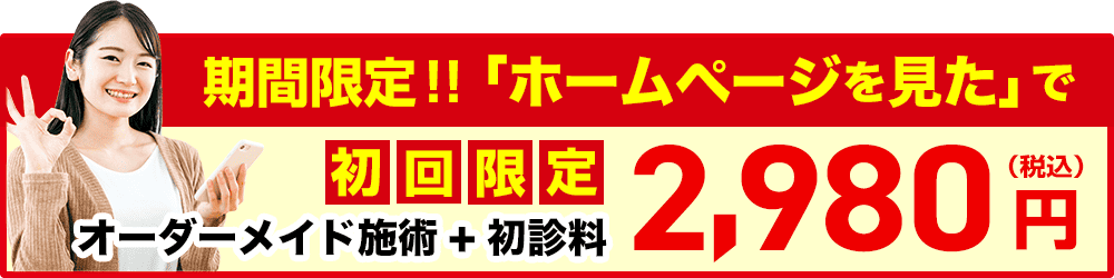 ほねキング整骨院 期間限定！「ホームページを見た」で初回限定 オーダーメイド施術+初診料 2,980円