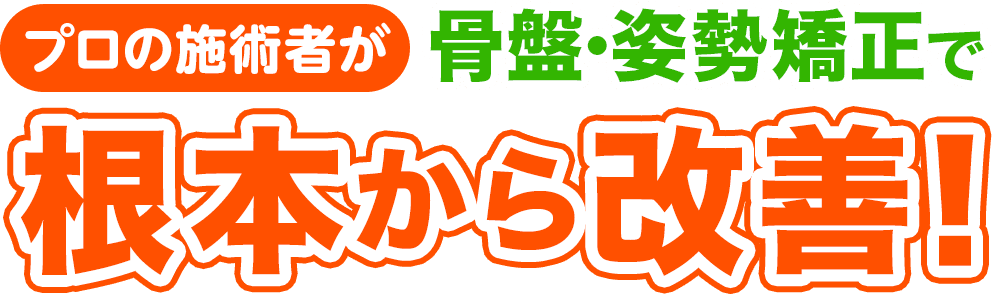 柏市で整骨院・整体・接骨院をお探しならほねキング整骨院 プロの施術者が骨盤・姿勢矯正で根本から改善！