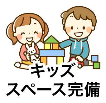 ほねキング 亀有駅チカ海道整骨院(葛飾区の整骨院・整体・接骨院) お子様連れでも安心の設備 キッズスペース完備