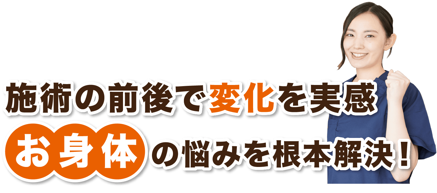 O脚・X脚 | 施術別メニュー 【ほねキング整骨院】