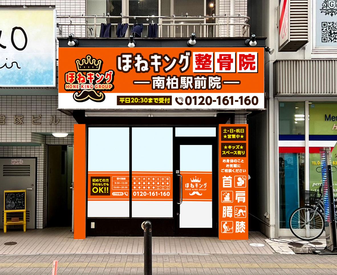 ほねキング整骨院 南柏駅前院整骨院の外観イメージ画像