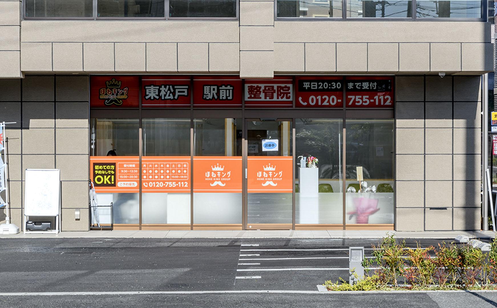 ほねキング 東松戸駅前整骨院の外観