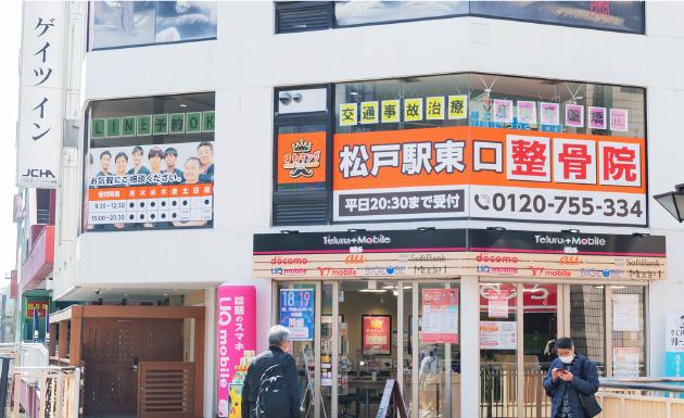 ほねキング 松戸駅東口整骨院の外観