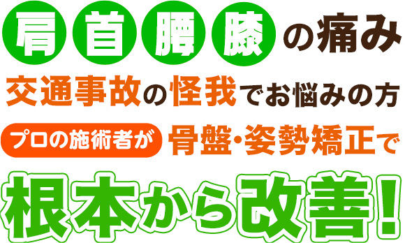 八柱駅南口整骨院|腰痛・肩こり・骨盤矯正に強い ほねキング整骨院 八柱駅南口整骨院|腰痛・肩こり・骨盤矯正に強い ほねキング整骨院
