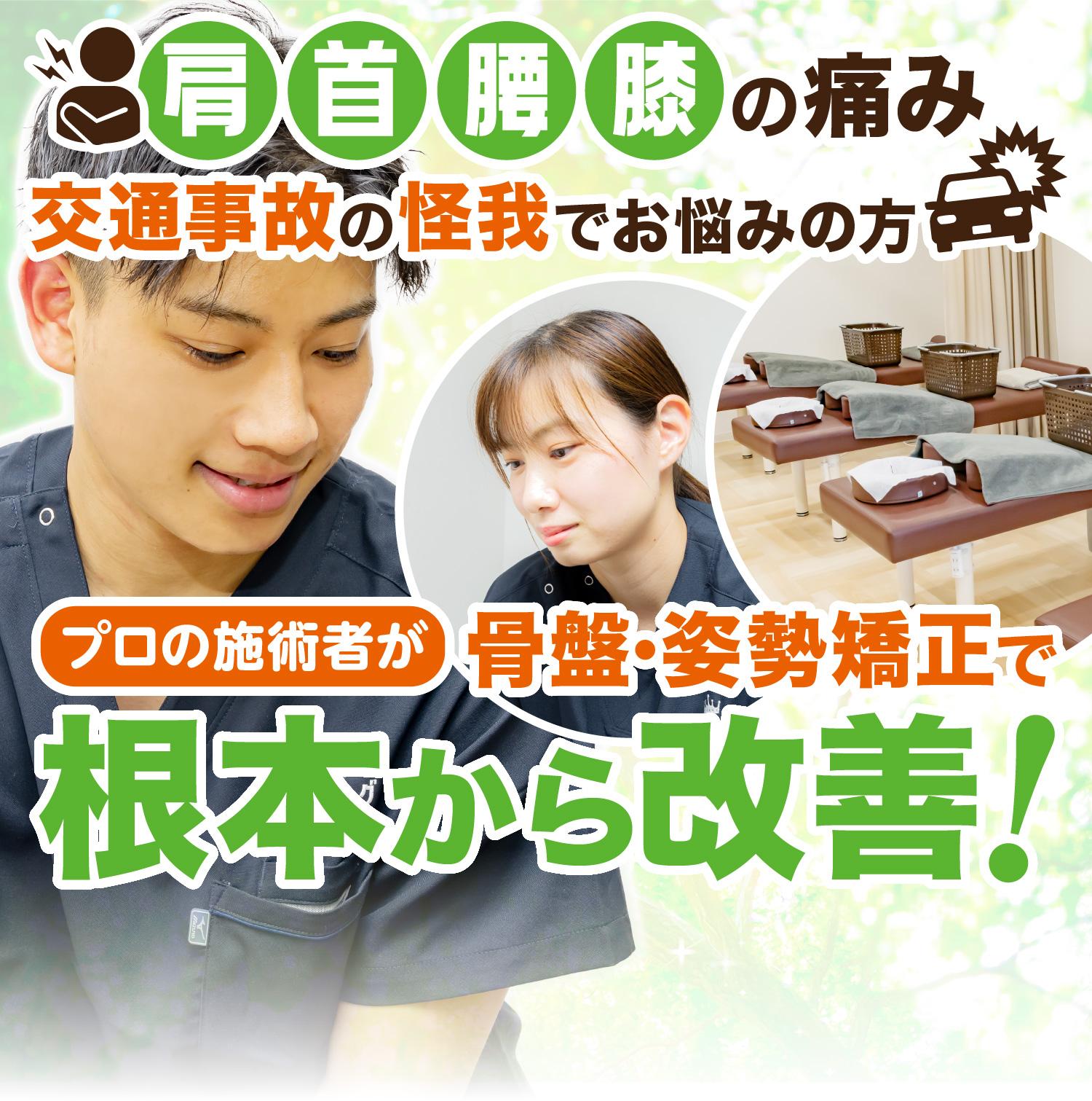 ほねキング整骨院】身体の悩みを根本から改善!
