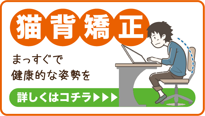 ほねキング整骨院 施術別メニュー 猫背矯正(ストレッチ矯正)