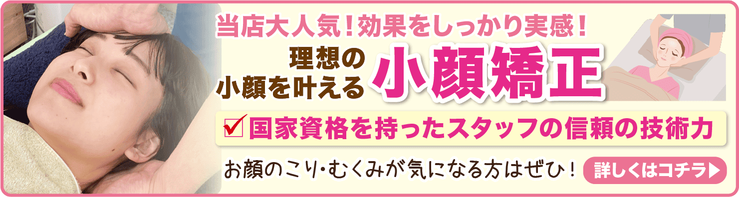 ほねキング整骨院 症状別メニュー 小顔矯正