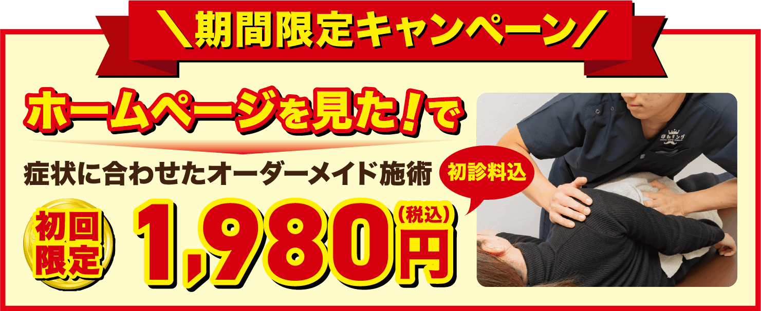 ほねキング整骨院期間限定キャンペーン ホームページを見たで初回無料