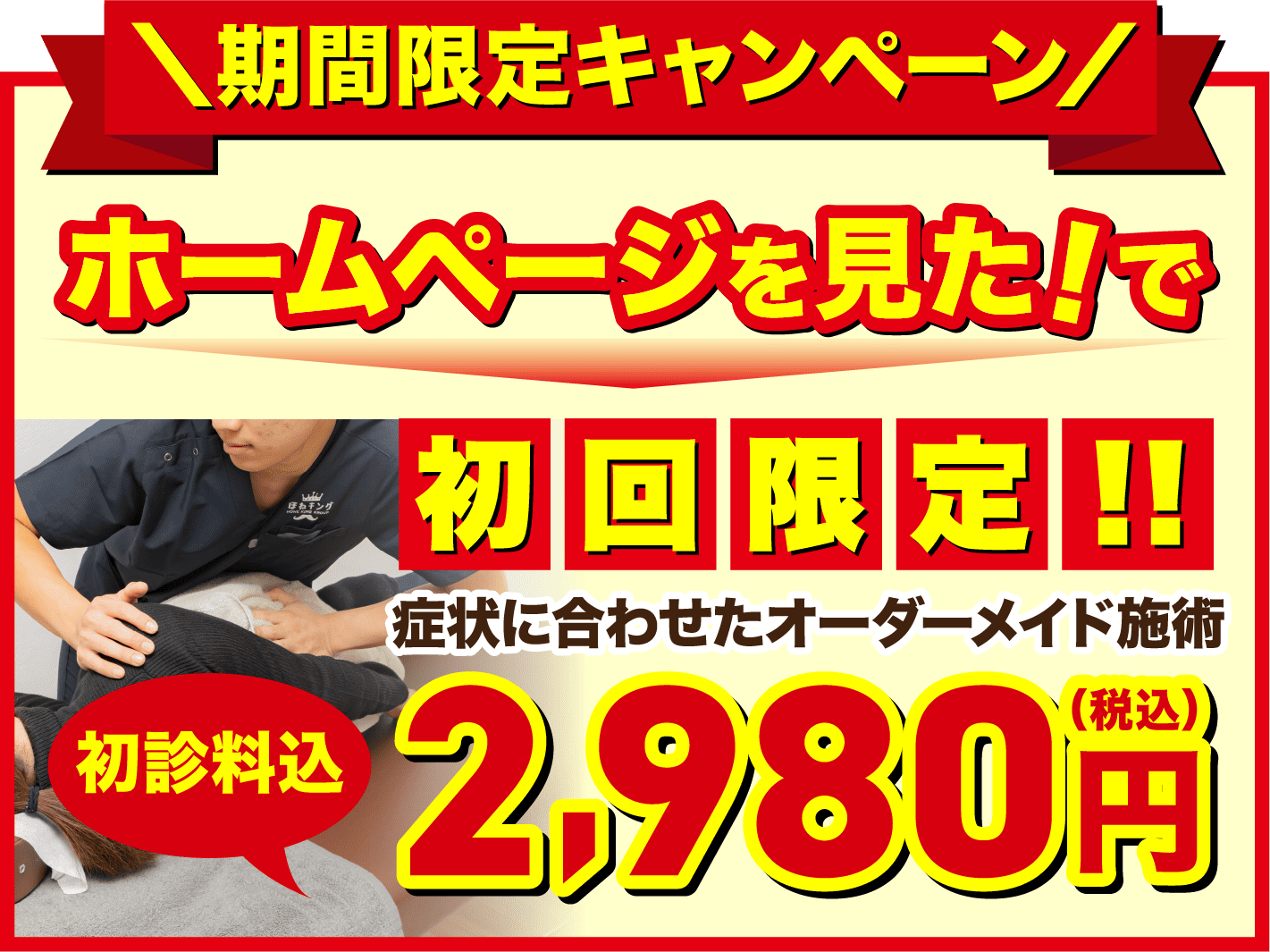 八柱駅南口整骨院|腰痛・肩こり・骨盤矯正に強い ほねキング整骨院 八柱駅南口整骨院|腰痛・肩こり・骨盤矯正に強い ほねキング整骨院