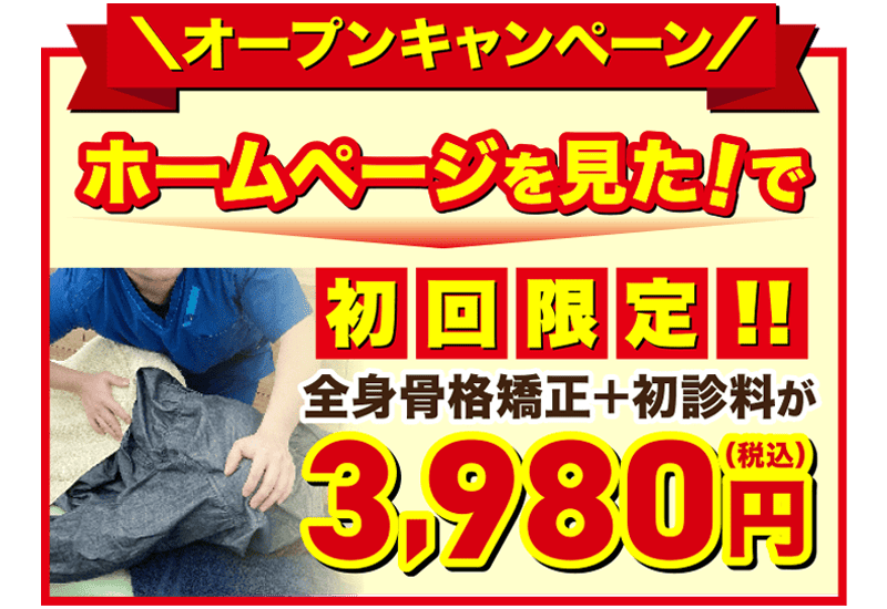 オープンキャンペーン　ホームページを見たで初回限定全身骨盤矯正＋初診料が3,980円!!