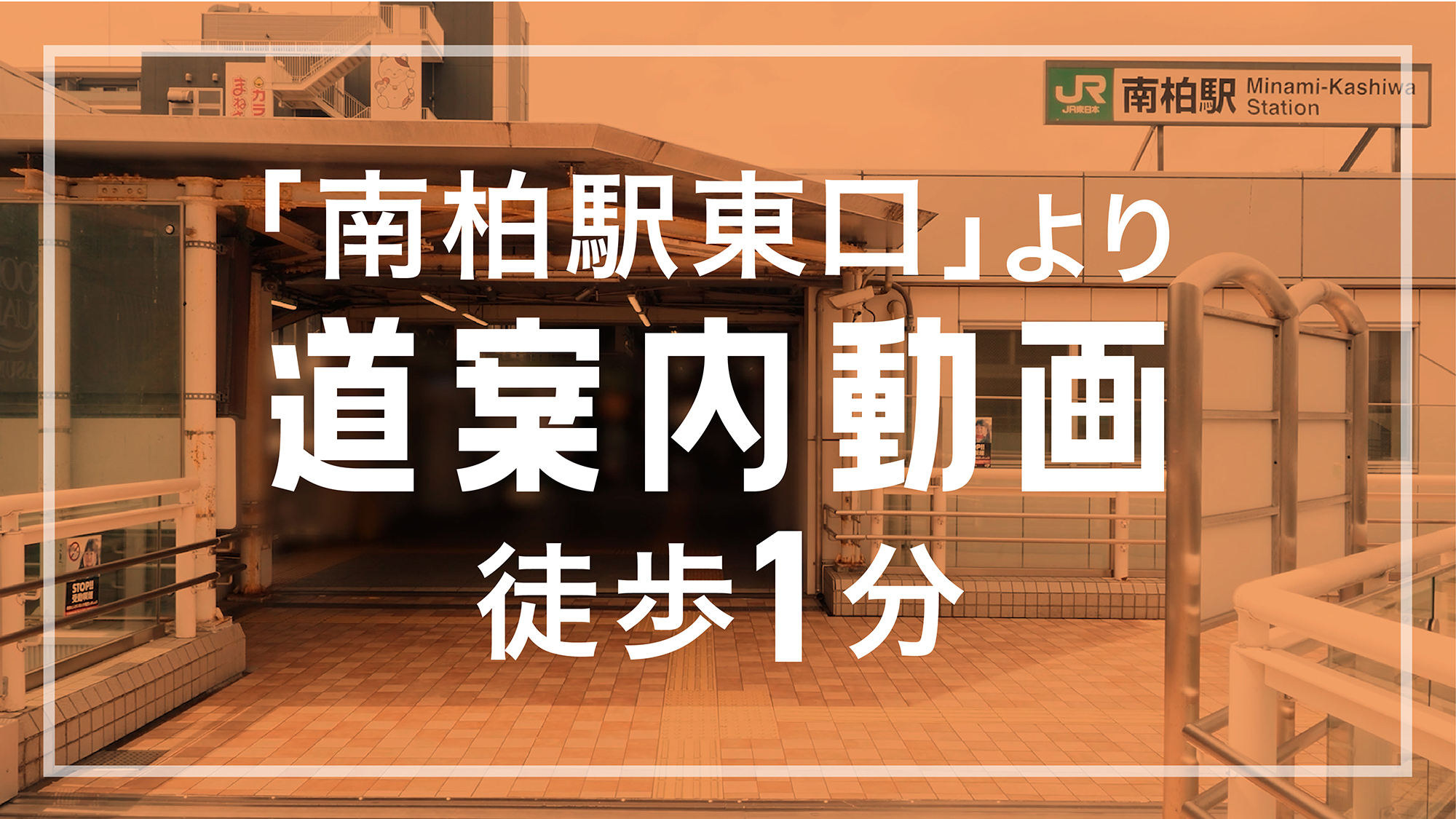 ほねキング 南柏駅前院(柏市の整骨院・整体・接骨院) 南柏駅前院 道案内サムネイル画像