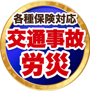 整骨院・整体をお探しならほねキング整骨院 プロの施術者が骨盤・姿勢矯正で根本から解決 各種保険対応 交通事故 労災