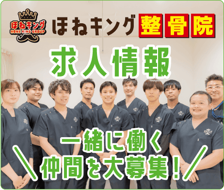 整骨院・整体をお探しならほねキング整骨院 プロの施術者が骨盤・姿勢矯正で根本から解決 求人情報 一緒に働く仲間を大募集