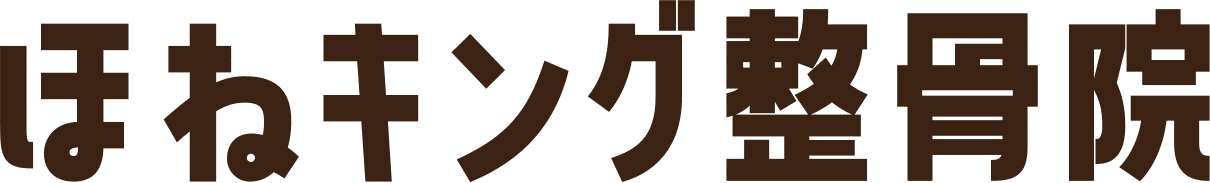 ほねキング整骨院
