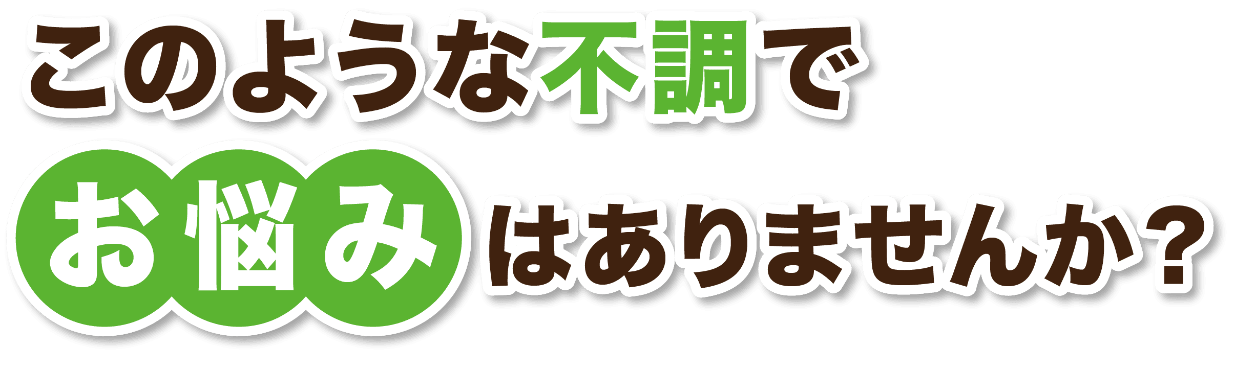 手足のしびれ このような不調でお悩みありませんか?