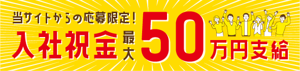 ほねキングリクルートサイトからの応募限定! 入社祝金 最大50万円支給