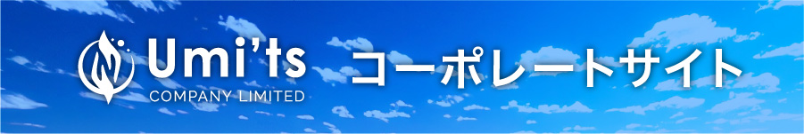 株式会社ウミッツ コーポレートサイト
