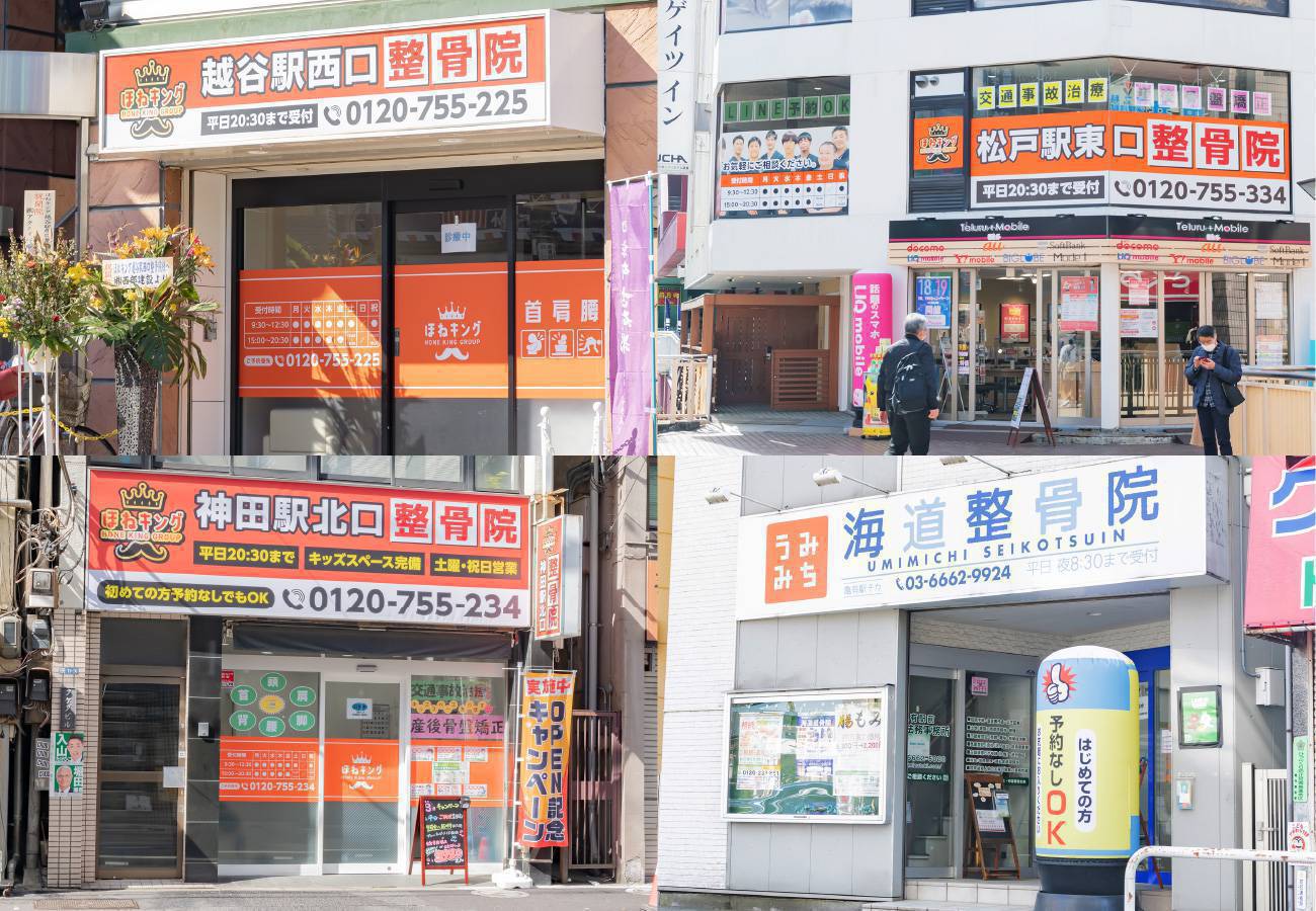 ほねキング整骨院グループ 店舗画像