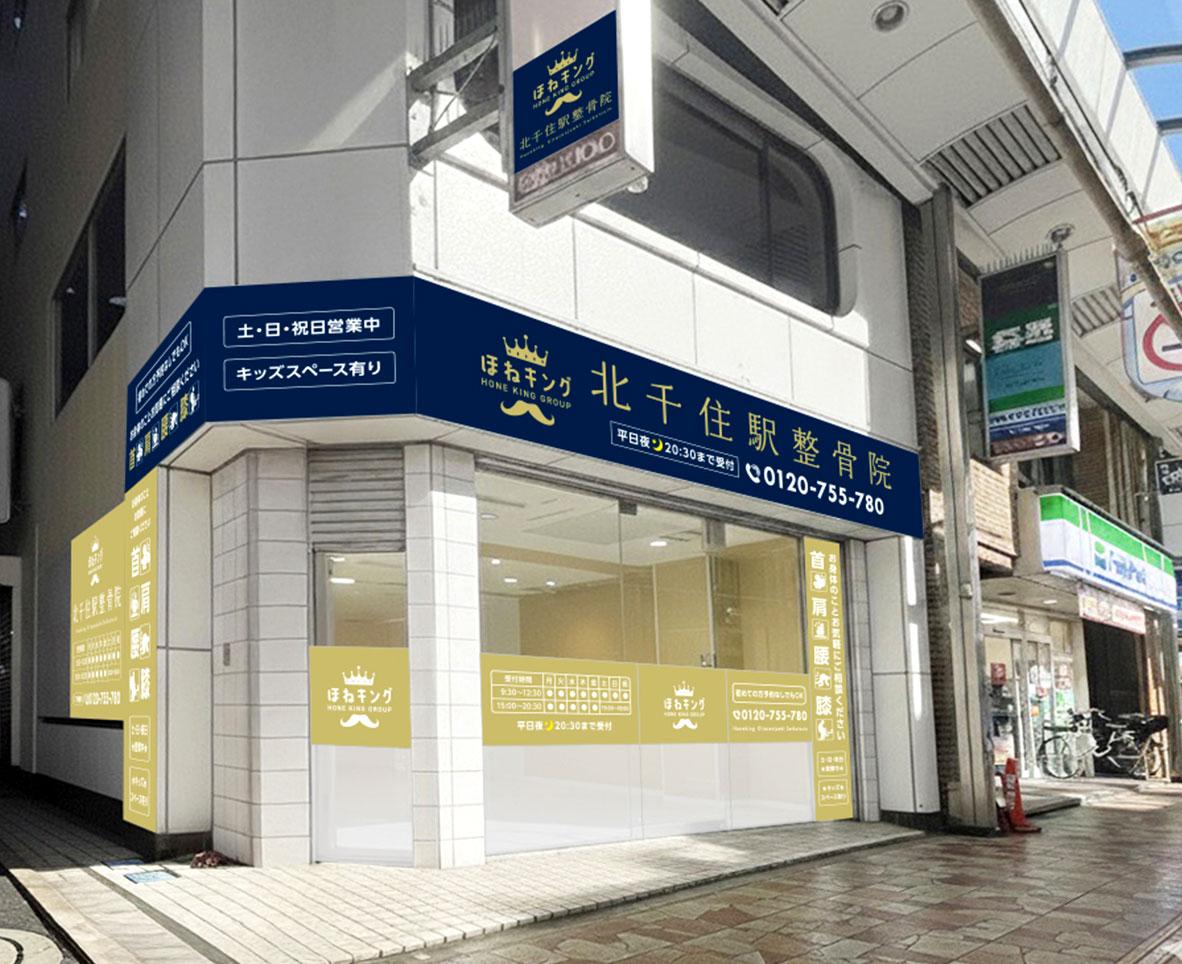 ほねキング整骨院 北千住駅整骨院の外観イメージ画像