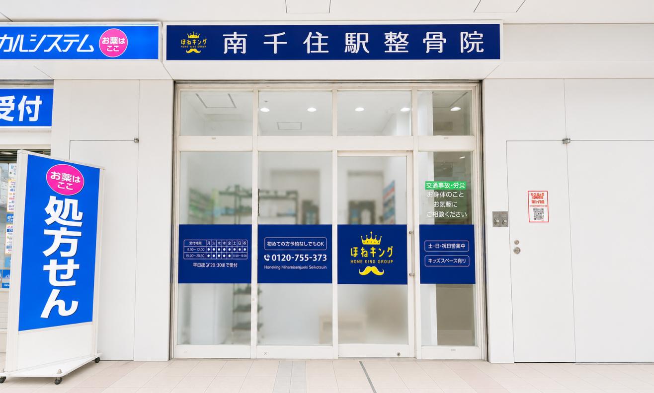 ほねキング整骨院 南千住駅整骨院の外観イメージ画像
