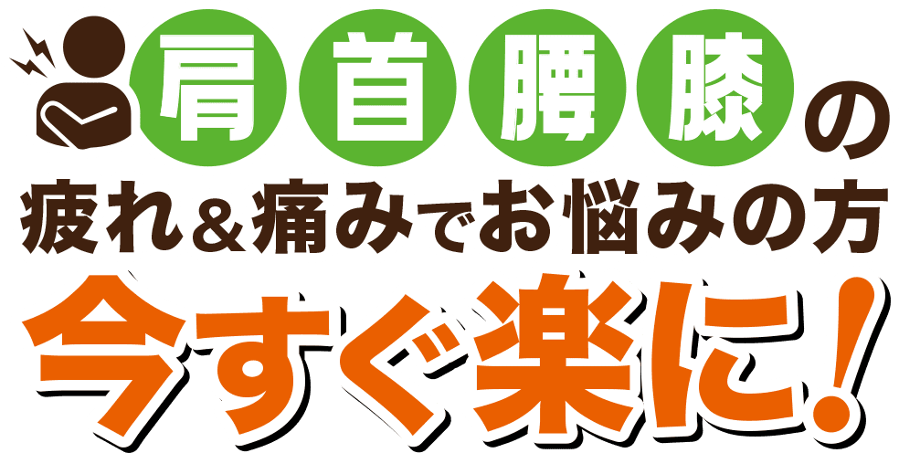 ほねキング 神田駅北口整骨院(千代田区の整骨院・整体・接骨院) 肩・首・腰・膝の疲れ&痛みでお悩みの方、今すぐ楽に!