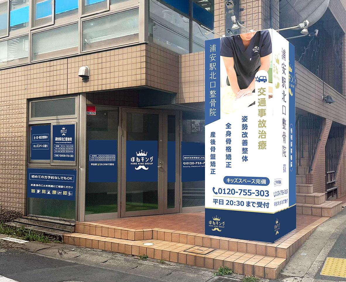 ほねキング整骨院 浦安駅北口整骨院の外観イメージ画像