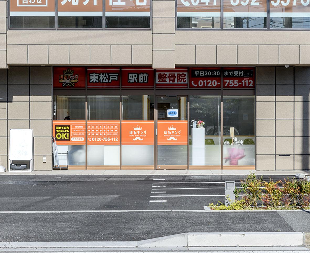 整骨院・整体をお探しならほねキング整骨院 プロの施術者が骨盤・姿勢矯正で根本から解決 東松戸駅前整骨院の外観