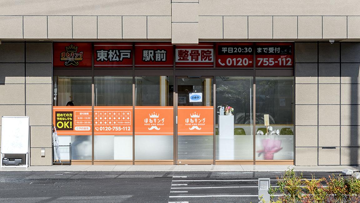 東松戸駅前整骨院の外観