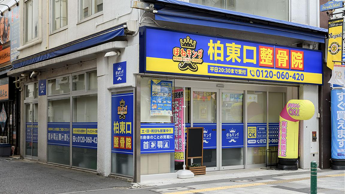 柏東口整骨院の外観