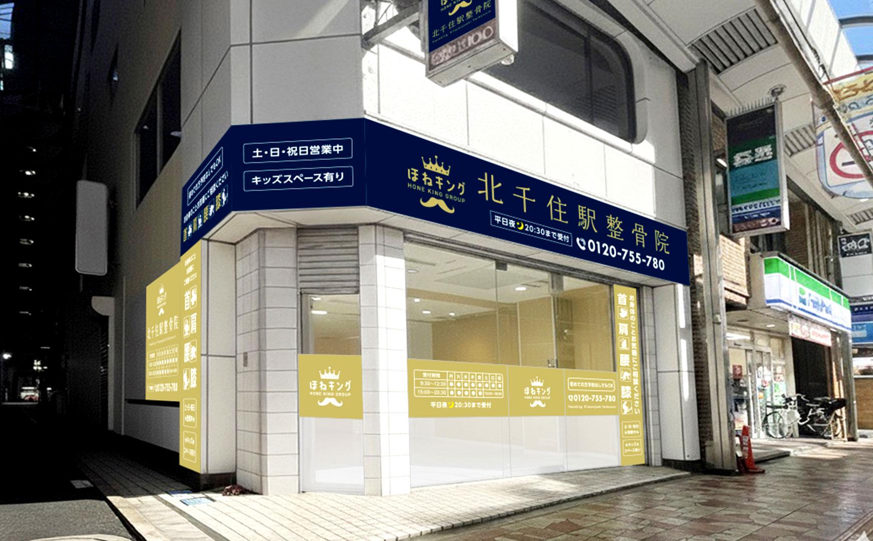 ほねキング 北千住駅整骨院の外観