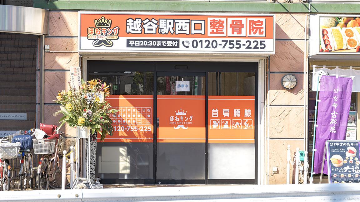 越谷駅西口整骨院の外観