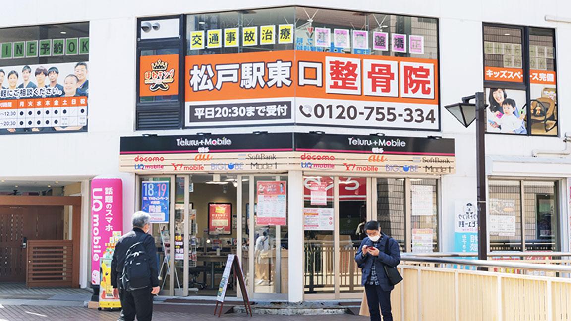 松戸駅東口整骨院の外観
