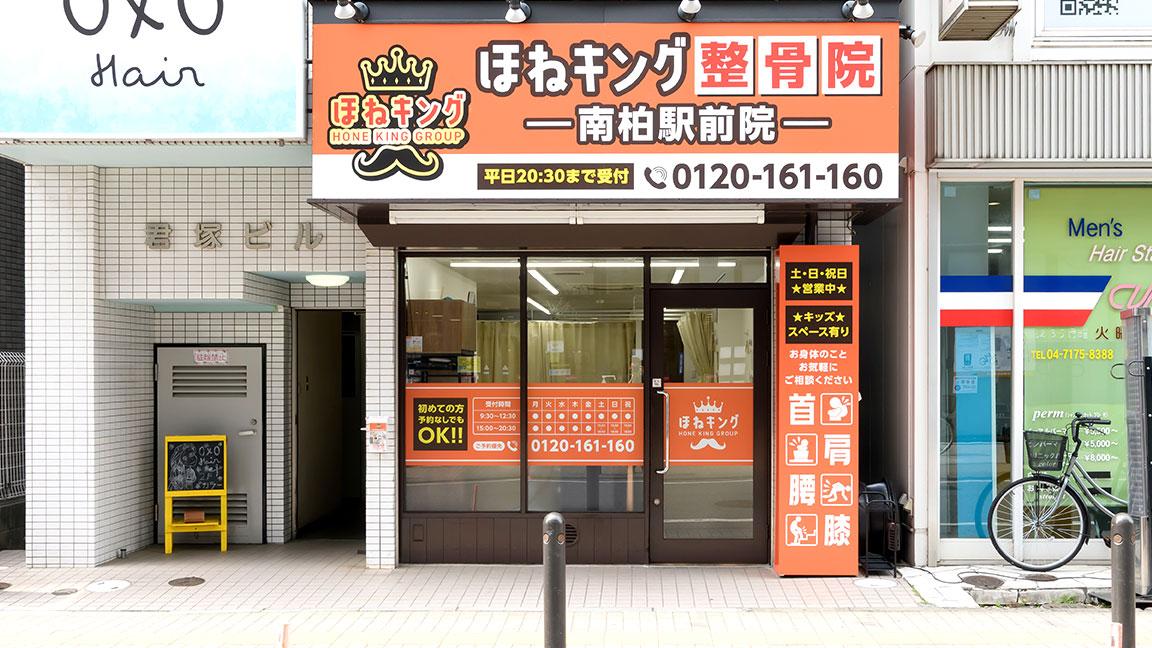 南柏駅前院の外観