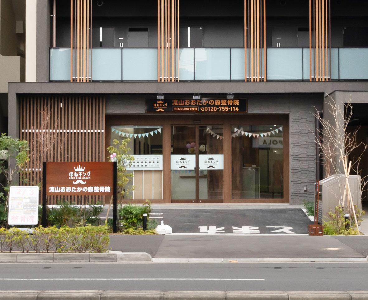 整骨院・整体をお探しならほねキング整骨院 プロの施術者が骨盤・姿勢矯正で根本から解決 流山おおたかの森整骨院の外観