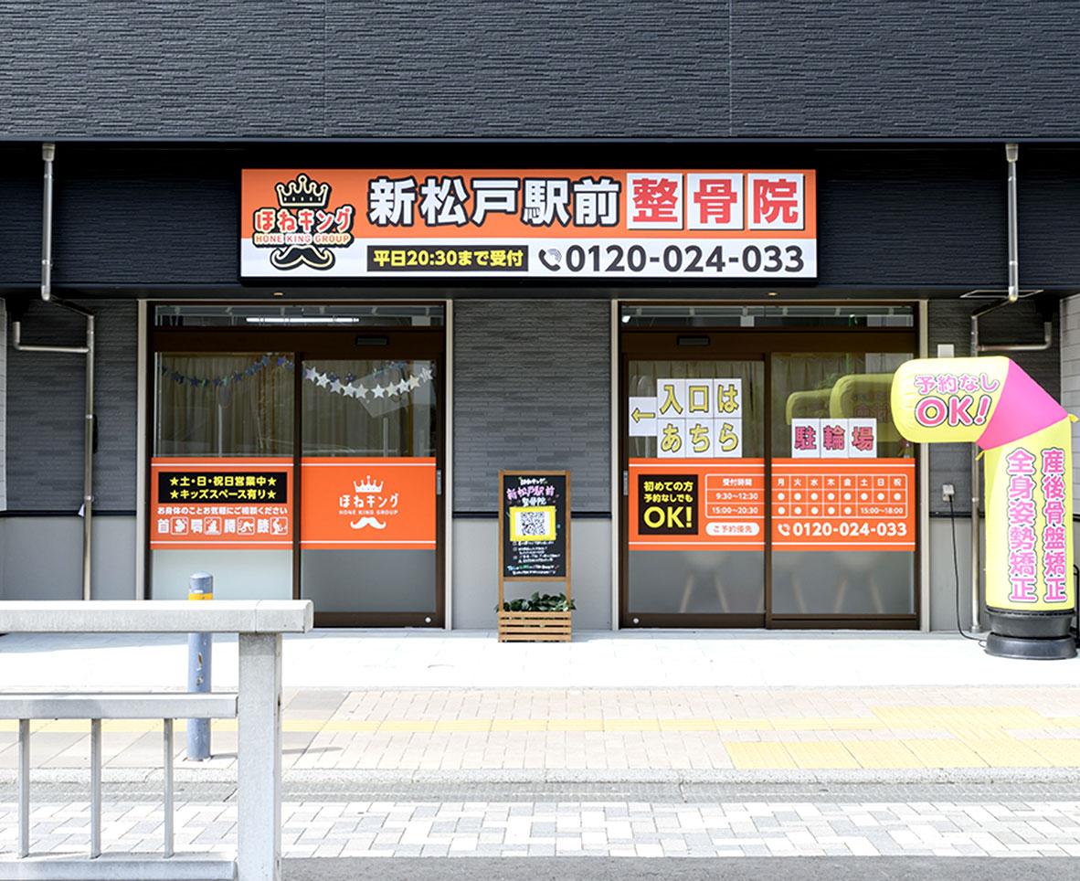 整骨院・整体をお探しならほねキング整骨院 プロの施術者が骨盤・姿勢矯正で根本から解決 新松戸駅前整骨院の外観