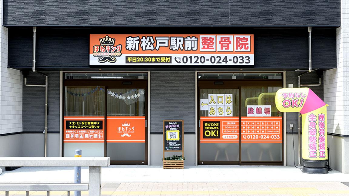 新松戸駅前整骨院の外観