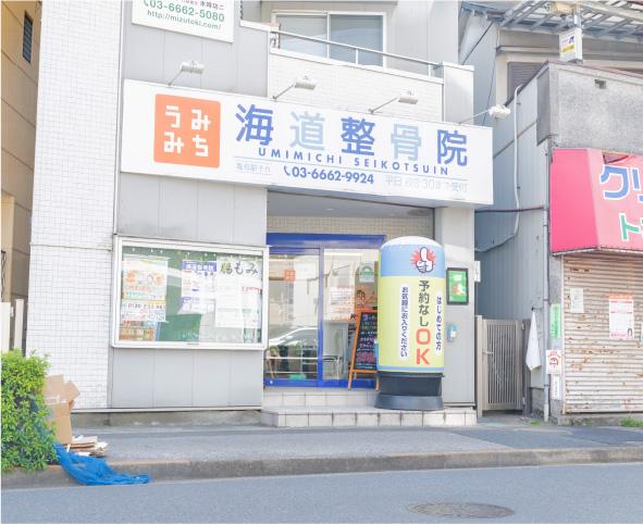 整骨院・整体をお探しならほねキング整骨院 プロの施術者が骨盤・姿勢矯正で根本から解決 亀有駅チカ海道整骨院の外観