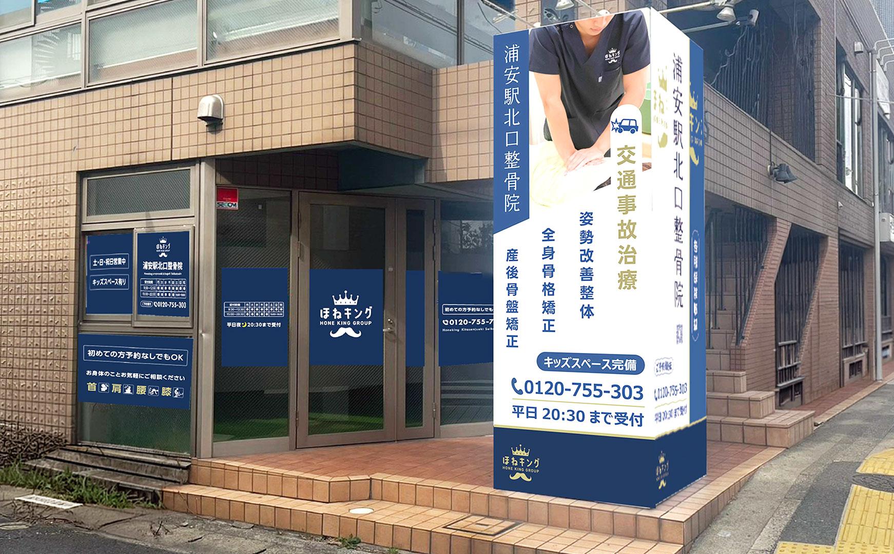 ほねキング 浦安駅北口整骨院の外観
