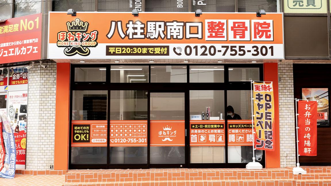 八柱駅南口整骨院の外観