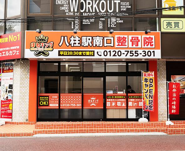 整骨院・整体をお探しならほねキング整骨院 プロの施術者が骨盤・姿勢矯正で根本から解決 八柱駅南口整骨院の外観