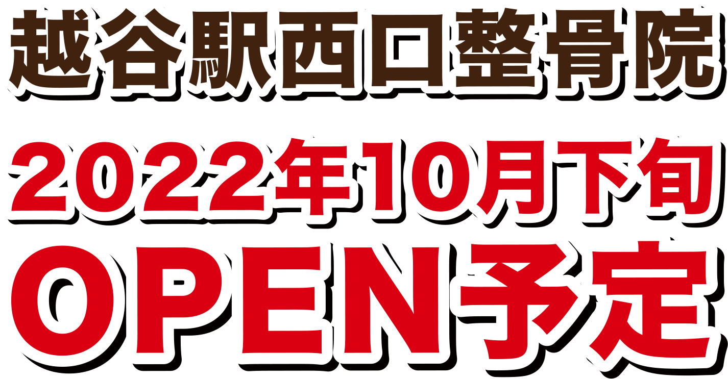 越谷駅西口整骨院 2022年10月下旬 OPEN予定
