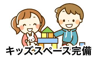 お子様連れでも安心の設備 キッズスペース完備