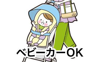 お子様連れでも安心の設備 ベビーカーOK