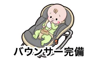 お子様連れでも安心の設備 バウンサー完備