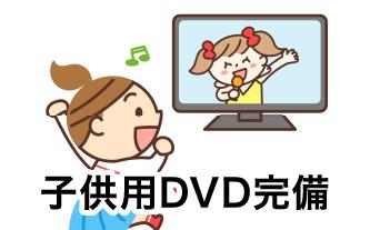 お子様連れでも安心の設備 子供用DVD完備