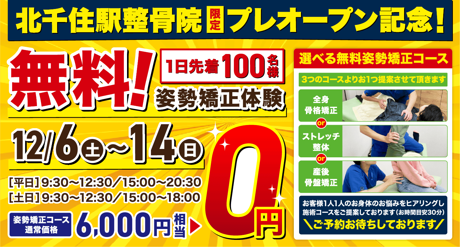 北千住駅整骨院プレオープン記念