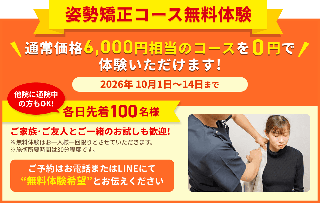 南千住駅整骨院 姿勢矯正コース無料体験