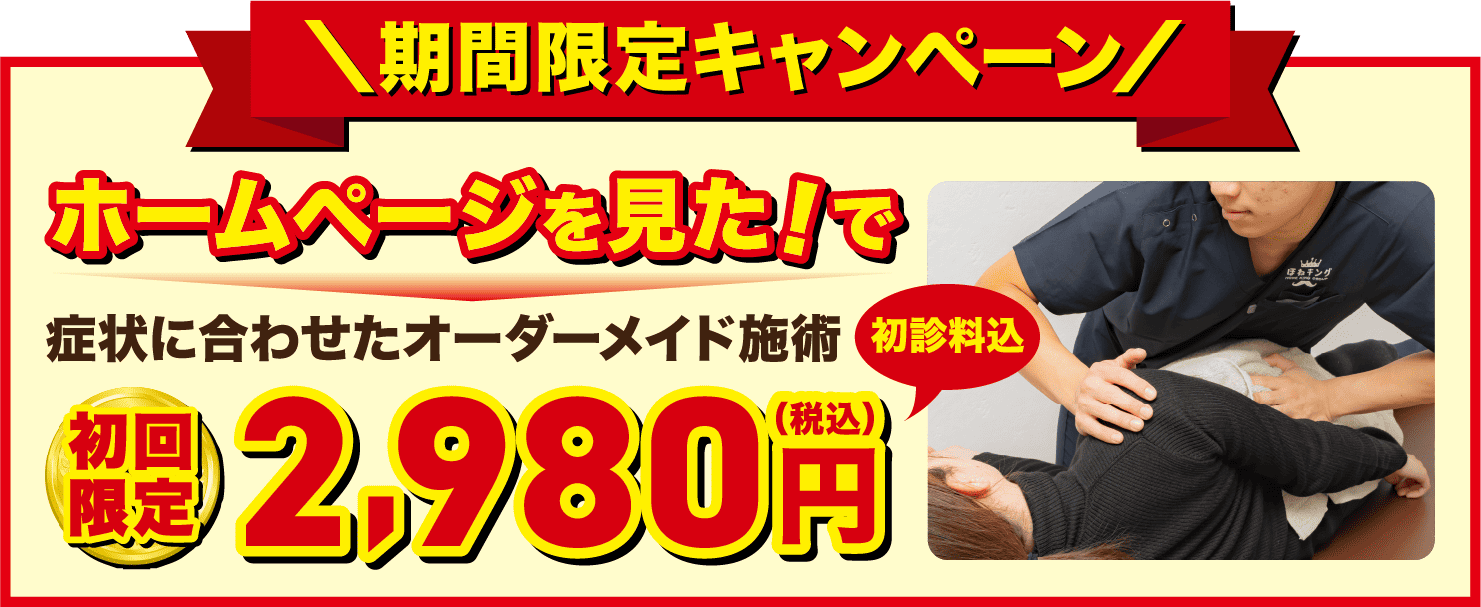 ほねキング整骨院期間限定キャンペーン ホームページを見たで初回無料
