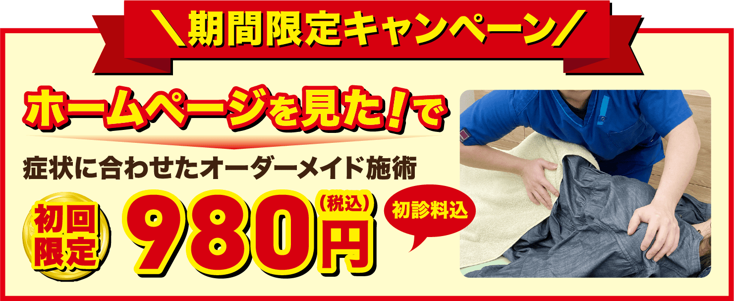 ほねキング整骨院期間限定キャンペーン