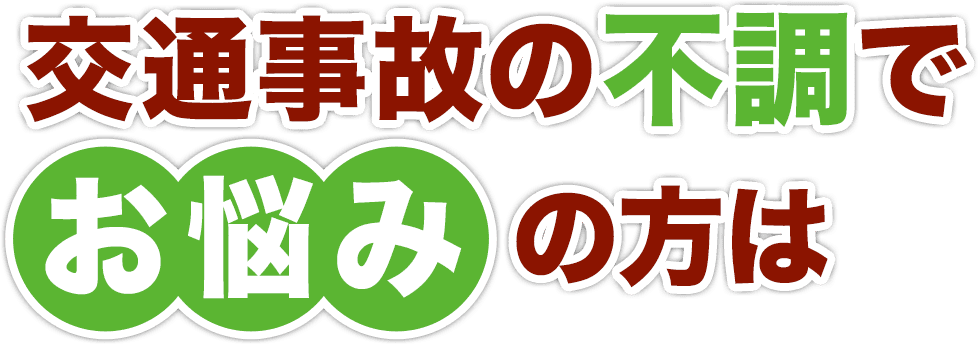東松戸駅前整骨院 交通事故治療 無気力･体のだるさ 交通事故の不調でお悩みの方は